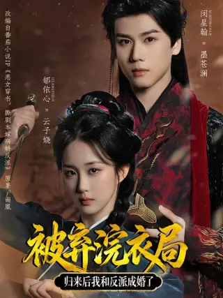 被弃浣衣局,归来后我和反派成婚了