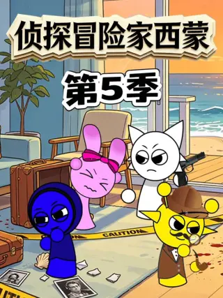 侦探冒险家西蒙(2026·动漫)
