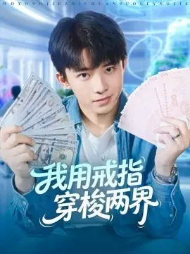 我用戒指穿梭两界