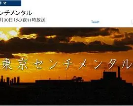 东京伤情故事特别篇