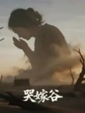 哭嫁谷