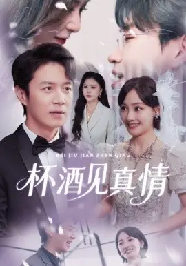 杯酒见真情