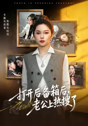 打开后备箱后，老公上热搜了
