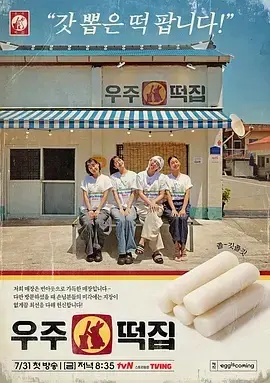 宇宙年糕店