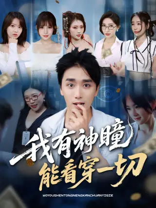 我有神瞳能看穿一切