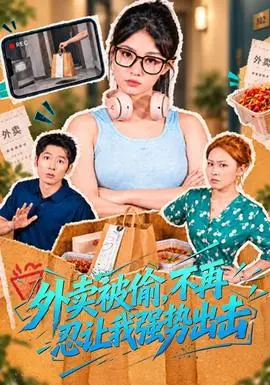 外卖被偷,不再忍让我强势出击