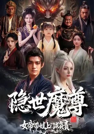 隐世.魔尊女帝带娃上门求负责