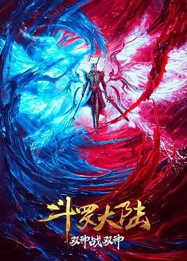 斗罗大陆：双神大战