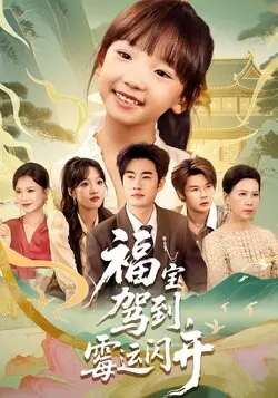 福宝驾到，霉运闪开&福宝驾到霉运闪开