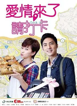 爱情来了请打卡(2012)