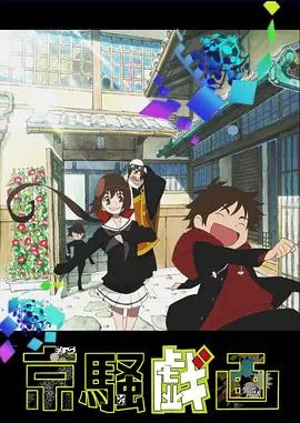京骚戏画