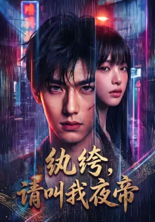 纨绔，请叫我夜帝    Ai漫剧