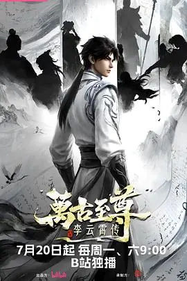 万古至尊：李云霄传