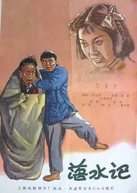 落水记(1956)