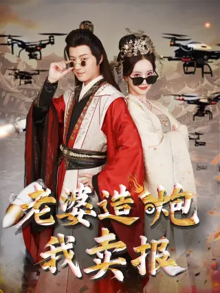 老婆造炮我卖报（大武打工人）