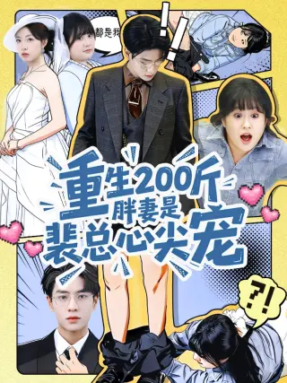 重生200斤胖妻是裴总心尖宠
