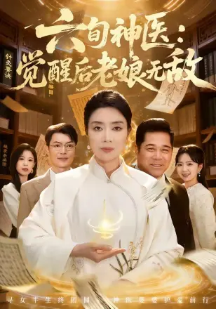 六旬神医:觉醒后老娘无敌
