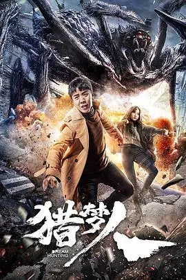 猎梦人(2020)