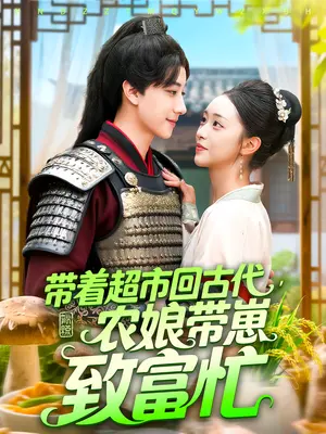 带着超市回古代农娘带崽致富忙