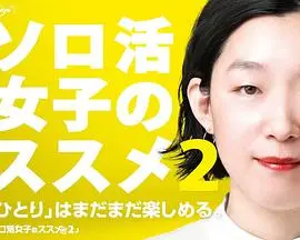 独活女子的推荐 第三季