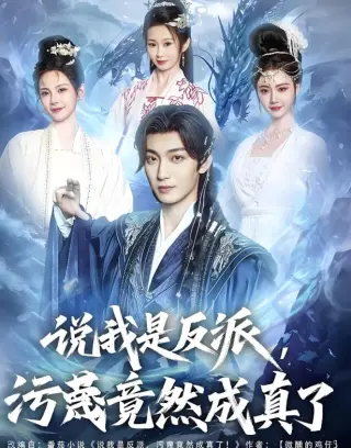 说我是反派，污蔑竟然成真了
