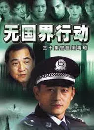 无国界行动(2006)