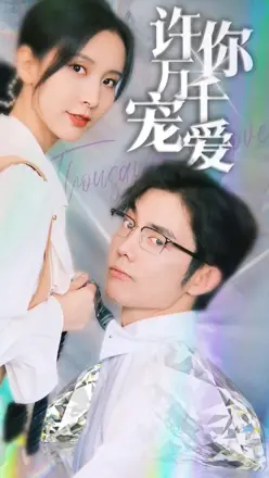 许你万千宠爱