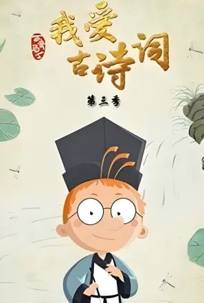 百变马丁我爱古诗词