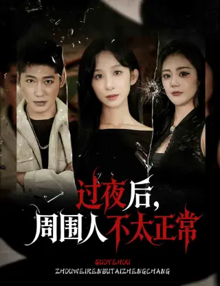 过夜后周围人不太正常