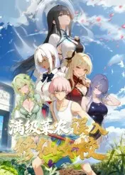 动态漫画·俺叫李凡尘:满级菜农误入修仙女校