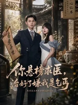 你悬榜求医治好了嫌我是乞丐