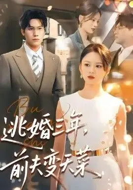 逃婚三年，前夫变天菜