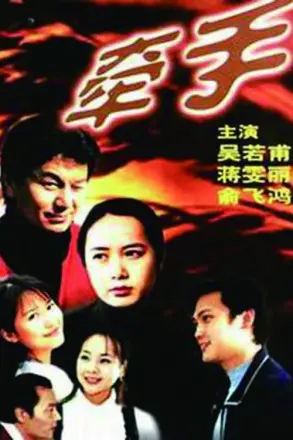 牵手