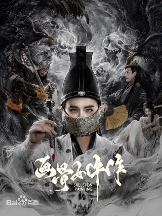 画骨女仵作夜乌怪谈