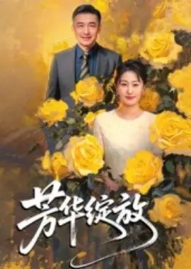 芳华绽放