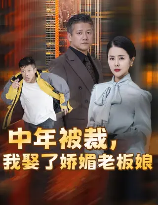 中年被裁我娶了娇媚老板娘(错换人生外卖员变身亿万大佬)