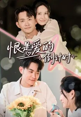 恨是爱的倒计时