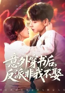 意外穿书后，反派非我不娶