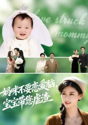 妈咪不要恋爱脑宝宝带您虐渣