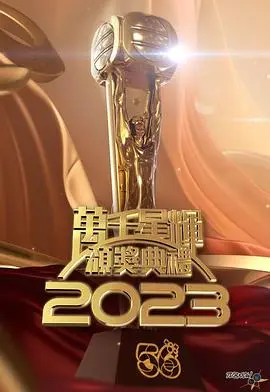 万千星辉颁奖典礼2022