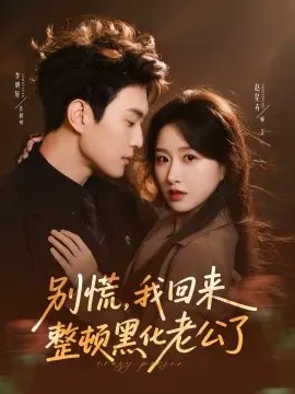 别慌，我回来整顿黑化老公了