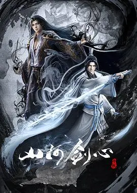山河剑心(2021)