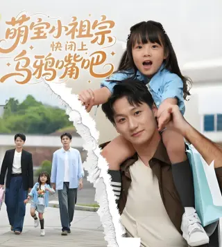 萌宝小祖宗快闭上乌鸦嘴吧