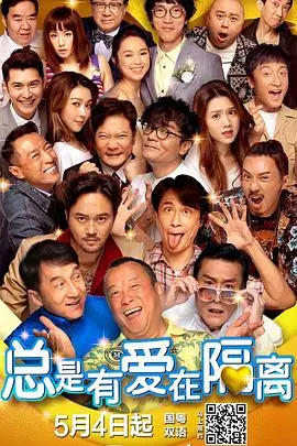 总是有爱在隔离(粤语版)