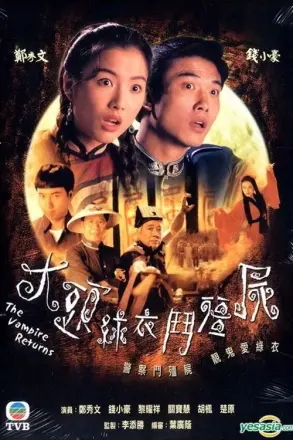 大头绿衣斗僵尸