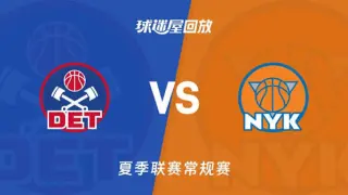 【回放】NBA夏季联赛 活塞VS尼克斯