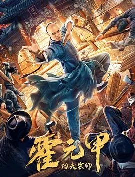 功夫宗师霍元甲(2020)
