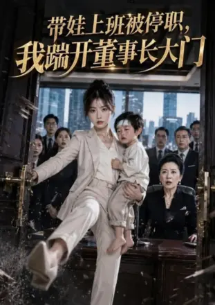 带娃上班被停职，我踹开董事长大门