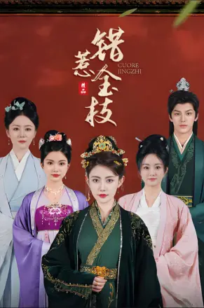错惹金枝