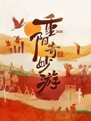 重阳奇妙游2023